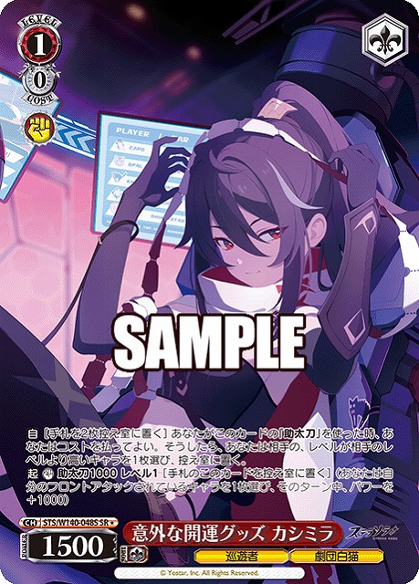 意外な開運グッズ カシミラ (SR) 【STS/W140-048SR】